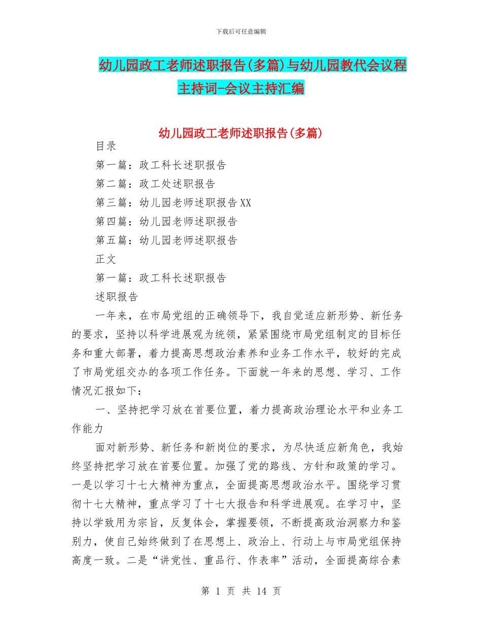 幼儿园政工教师述职报告与幼儿园教代会议程主持词_第1页