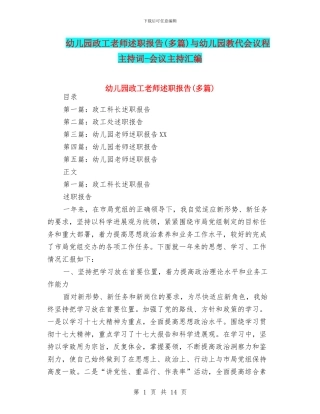 幼儿园政工教师述职报告与幼儿园教代会议程主持词