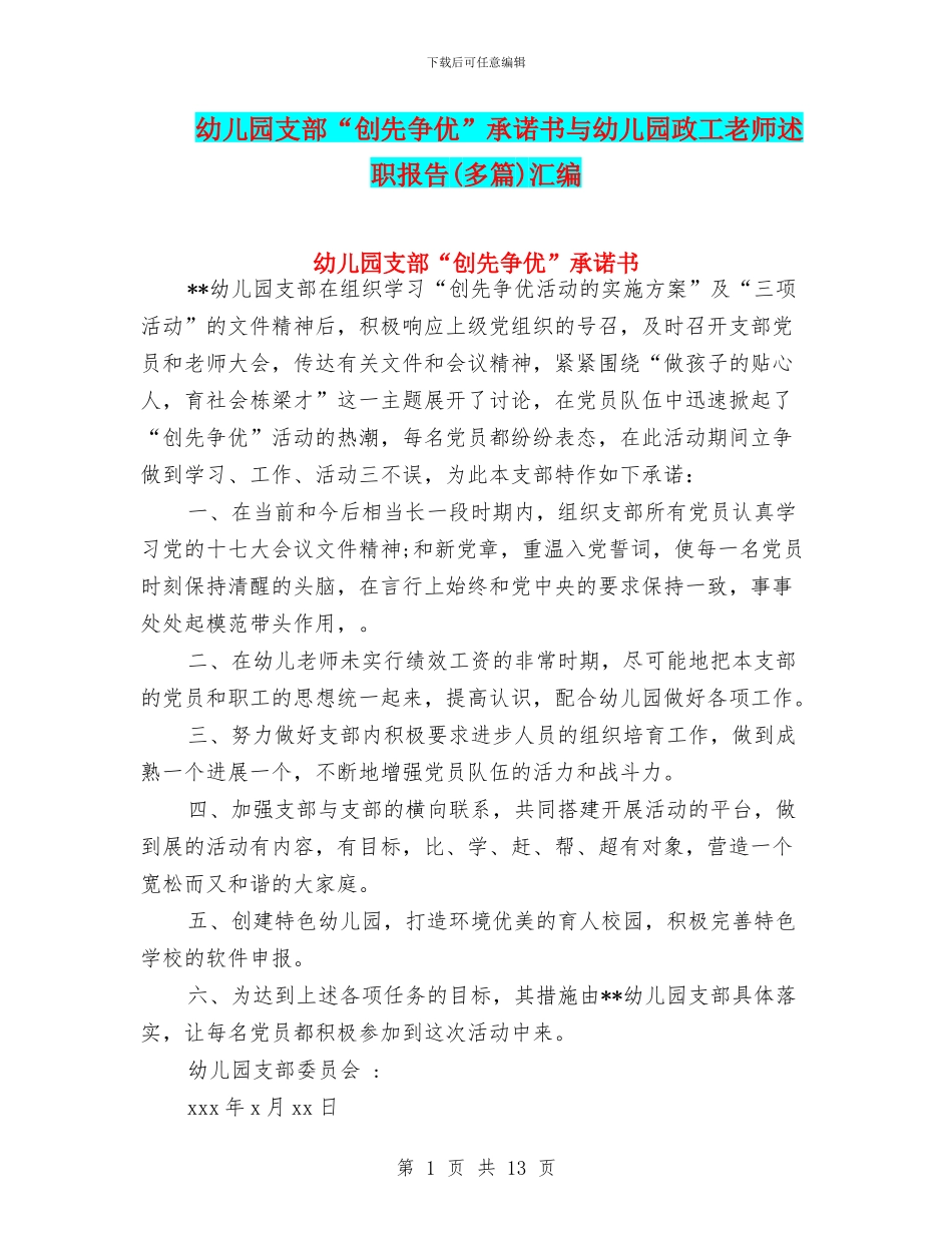 幼儿园支部“创先争优”承诺书与幼儿园政工教师述职报告汇编_第1页