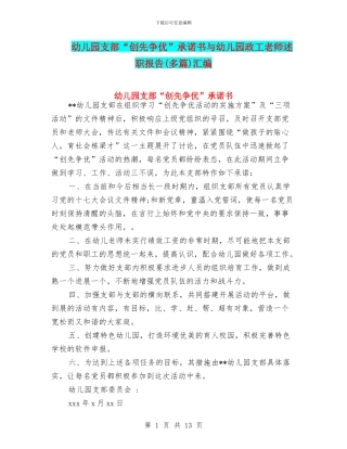 幼儿园支部“创先争优”承诺书与幼儿园政工教师述职报告汇编