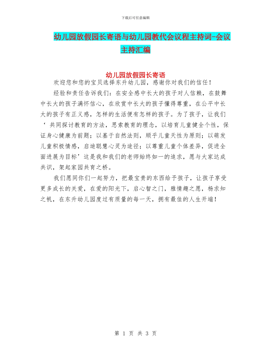 幼儿园放假园长寄语与幼儿园教代会议程主持词_第1页