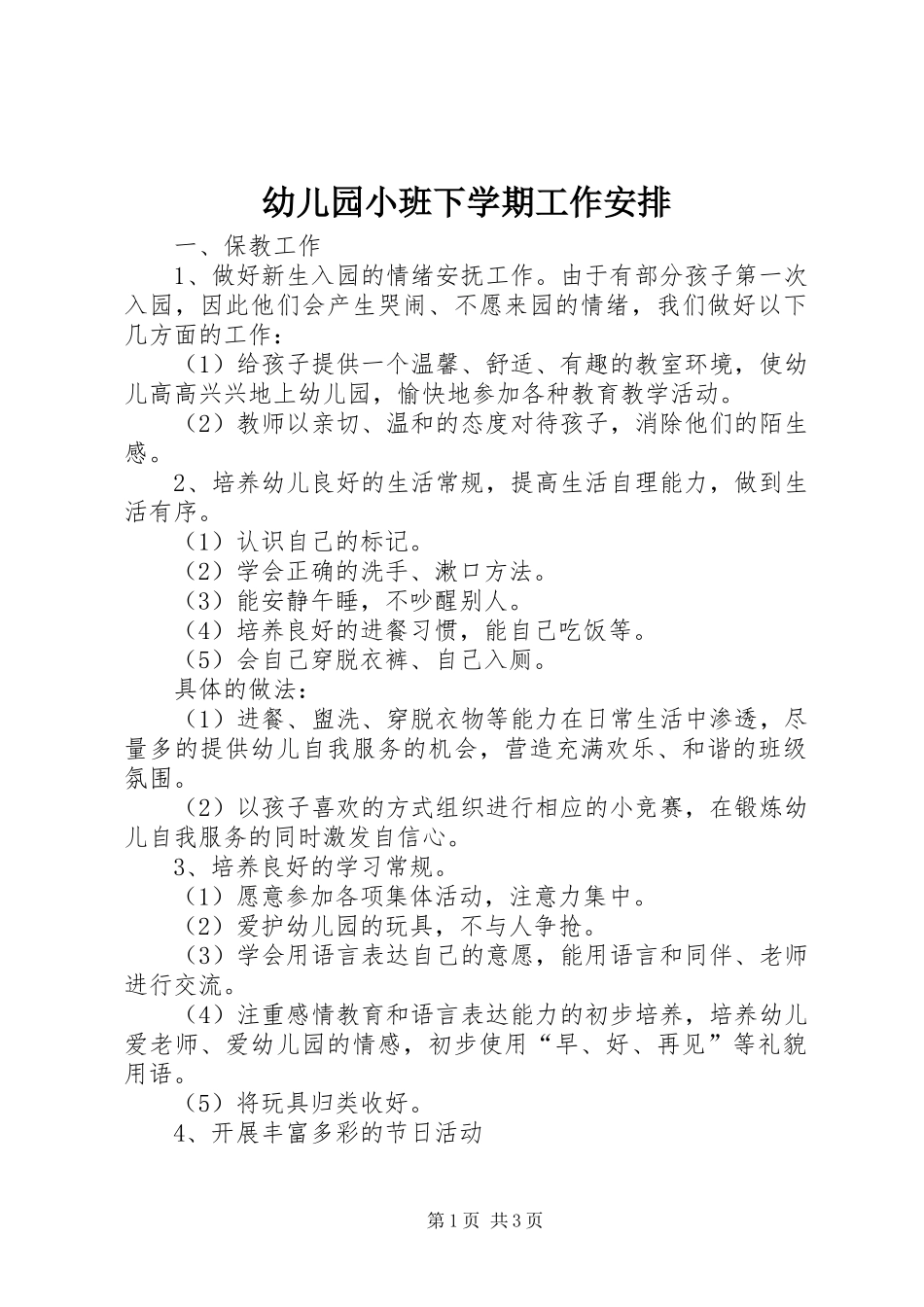 幼儿园小班下学期工作安排_第1页
