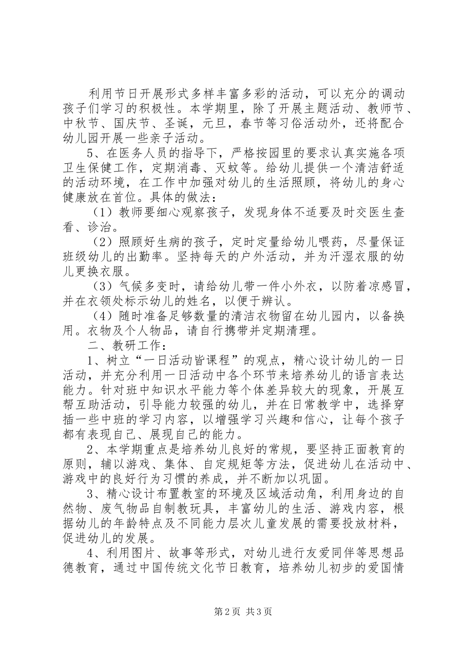 幼儿园小班下学期工作安排_第2页