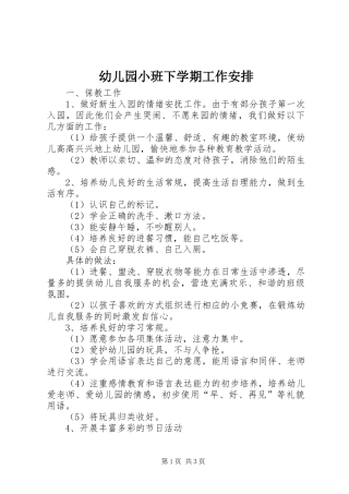 幼儿园小班下学期工作安排