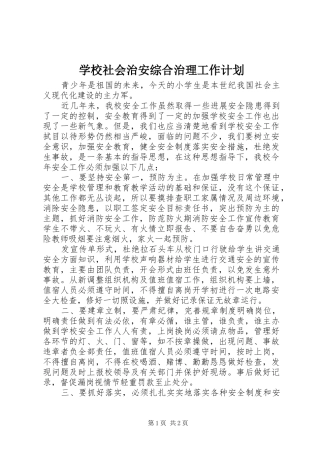 学校社会治安综合治理工作计划