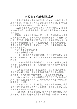 店长的工作计划书模板