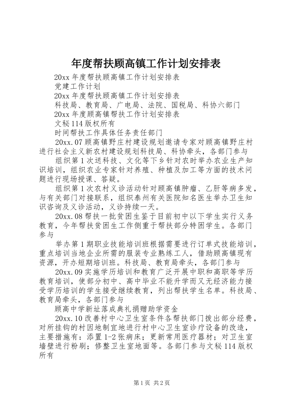 年度帮扶顾高镇工作计划安排表_第1页