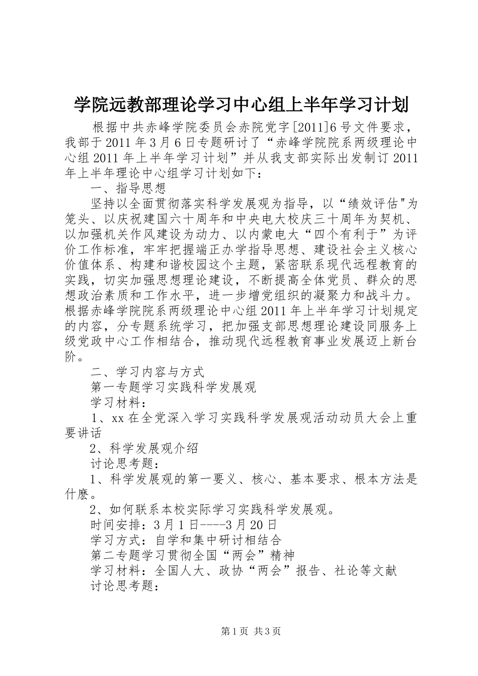 学院远教部理论学习中心组上半年学习计划_第1页