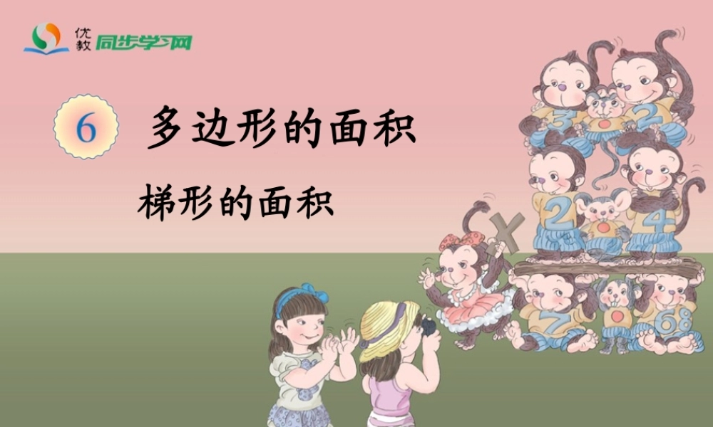 《梯形的面积》教学课件 (3)