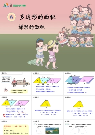 《梯形的面积》教学课件 (3)