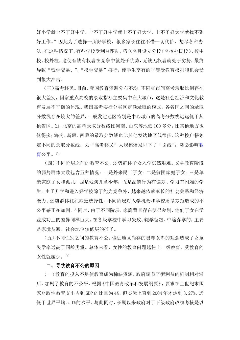 教育不公问题的现状、原因及对策_第2页