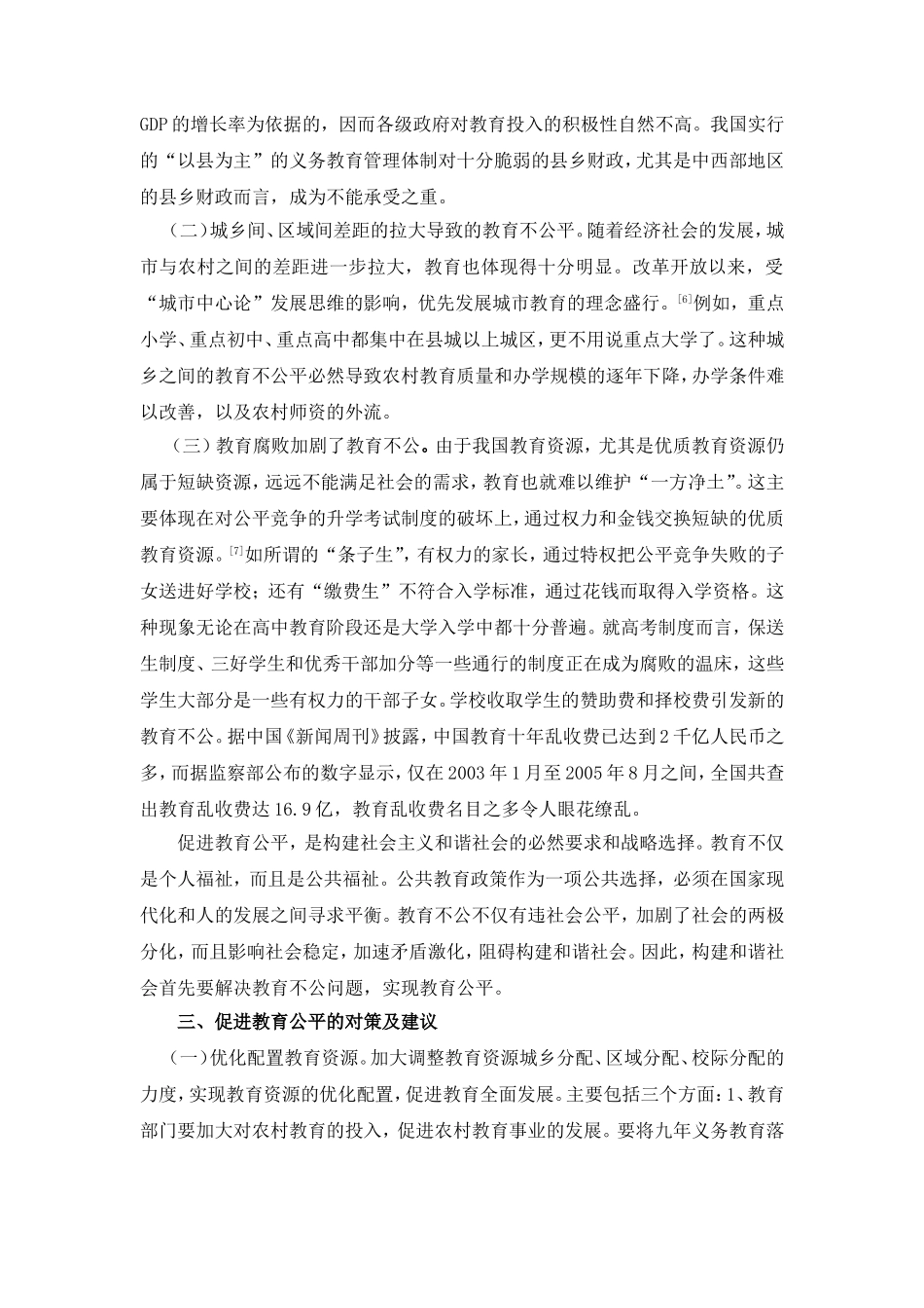 教育不公问题的现状、原因及对策_第3页