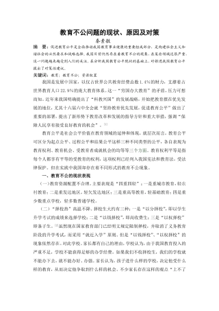 教育不公问题的现状、原因及对策