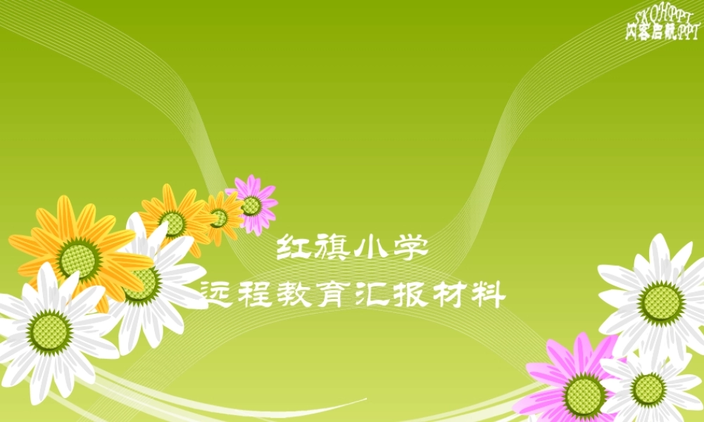 [情意阿瑛]漂亮的动态花开PPT模板