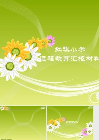 [情意阿瑛]漂亮的动态花开PPT模板