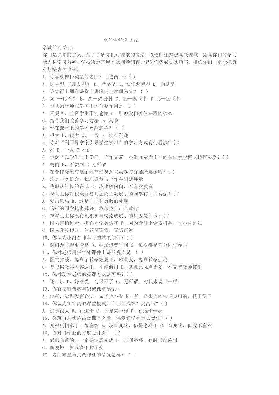 高效课堂调查_第1页