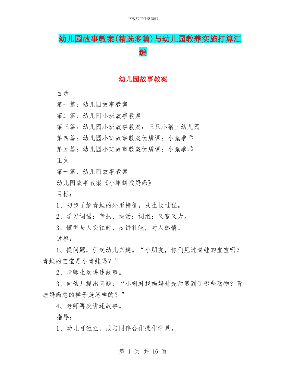 幼儿园故事教案与幼儿园教养实施打算汇编_第1页