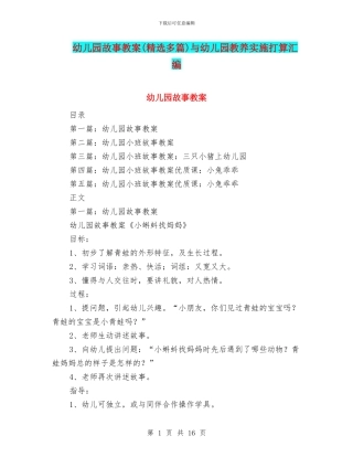 幼儿园故事教案与幼儿园教养实施打算汇编