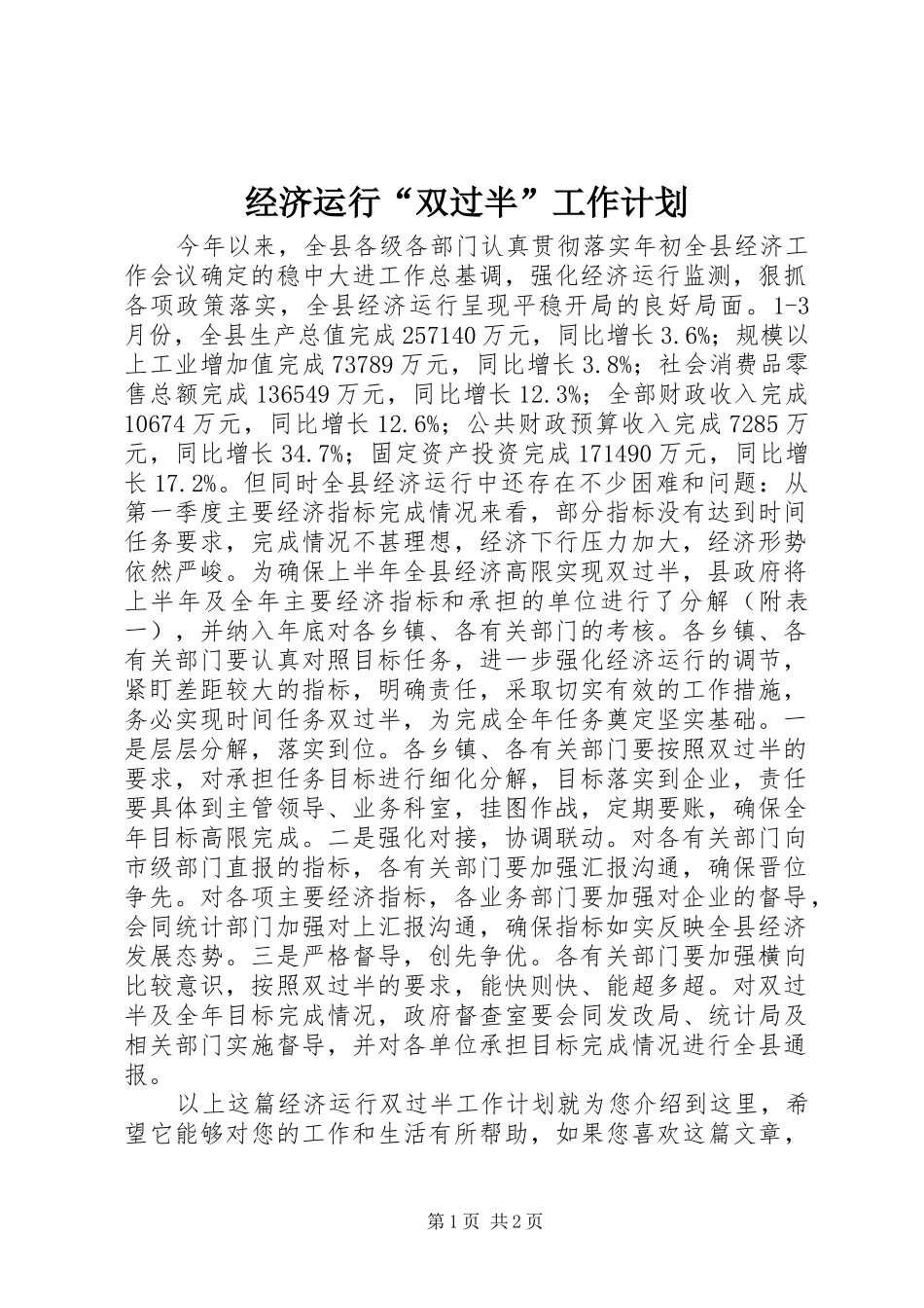 经济运行“双过半”工作计划_第1页