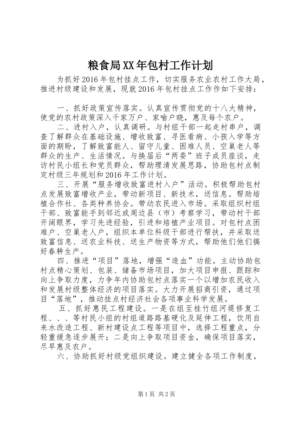 粮食局XX年包村工作计划_第1页