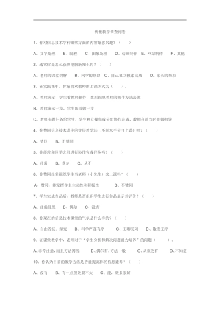 优化教学调查问