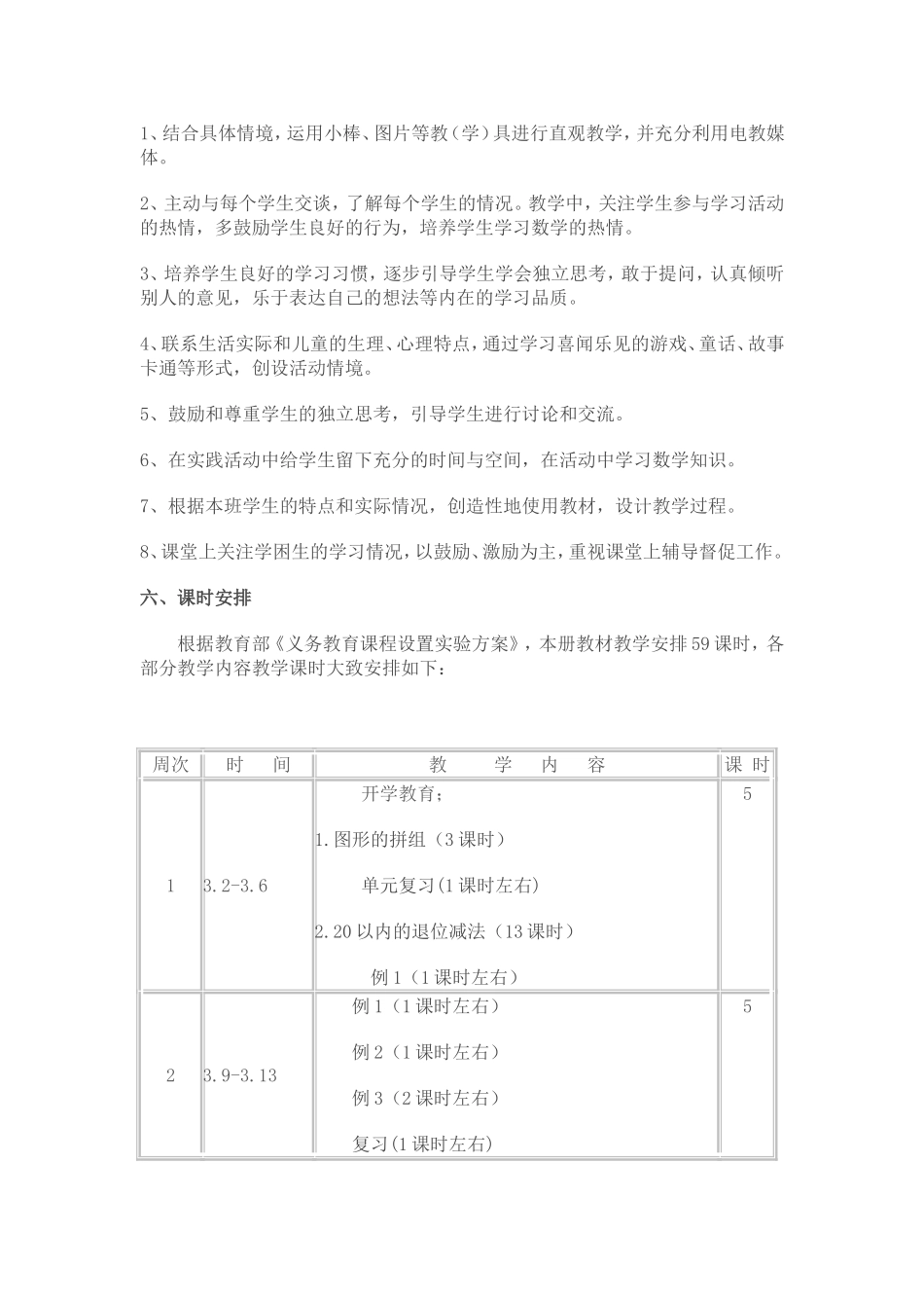 一年级下册数学教学计划黄琴_第3页