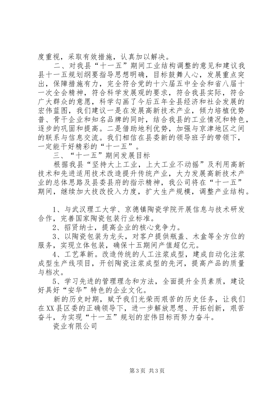 瓷业公司十一五规划座谈会发言材料_第3页