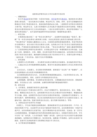 浅析柯达伊教学法在小学音乐教学中的应用