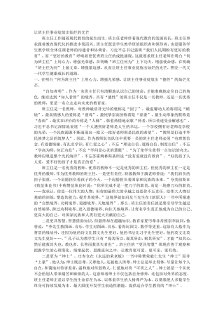 让班主任事业绽放出灿烂的光芒