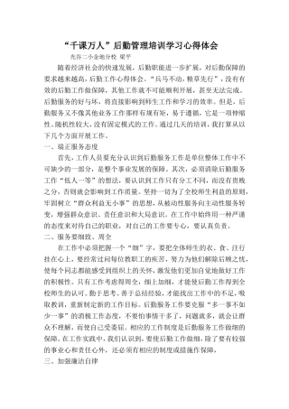 “千课万人”后勤学习心得体会
