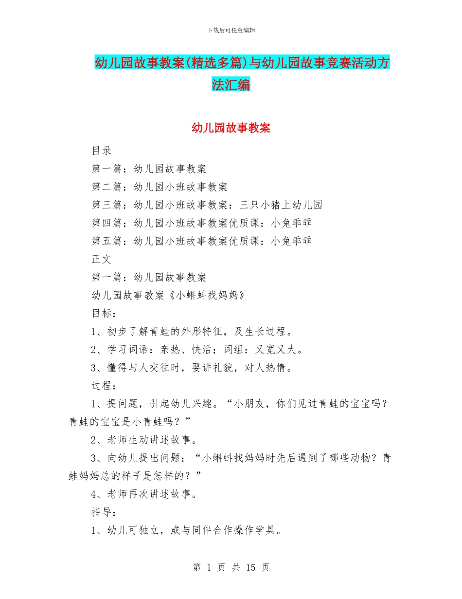 幼儿园故事教案与幼儿园故事竞赛活动方法汇编_第1页