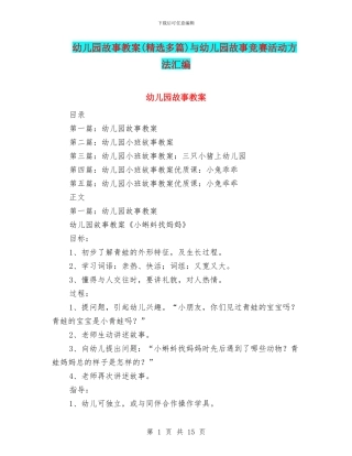 幼儿园故事教案与幼儿园故事竞赛活动方法汇编