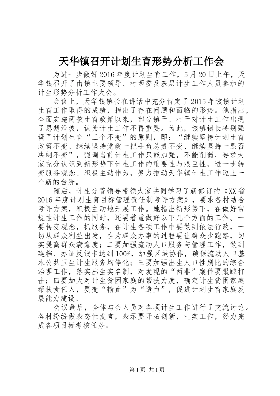 天华镇召开计划生育形势分析工作会_第1页