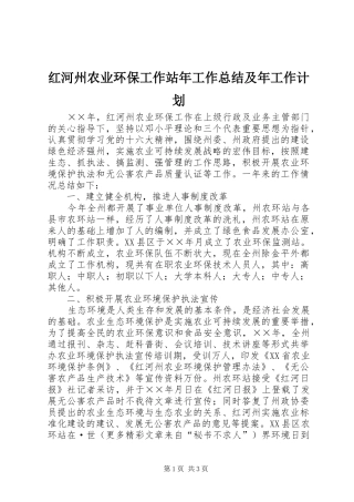红河州农业环保工作站年工作总结及年工作计划