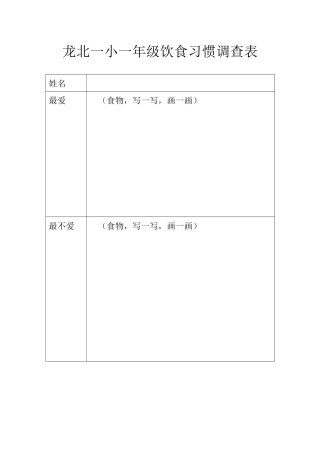 小学生饮食习惯调查表