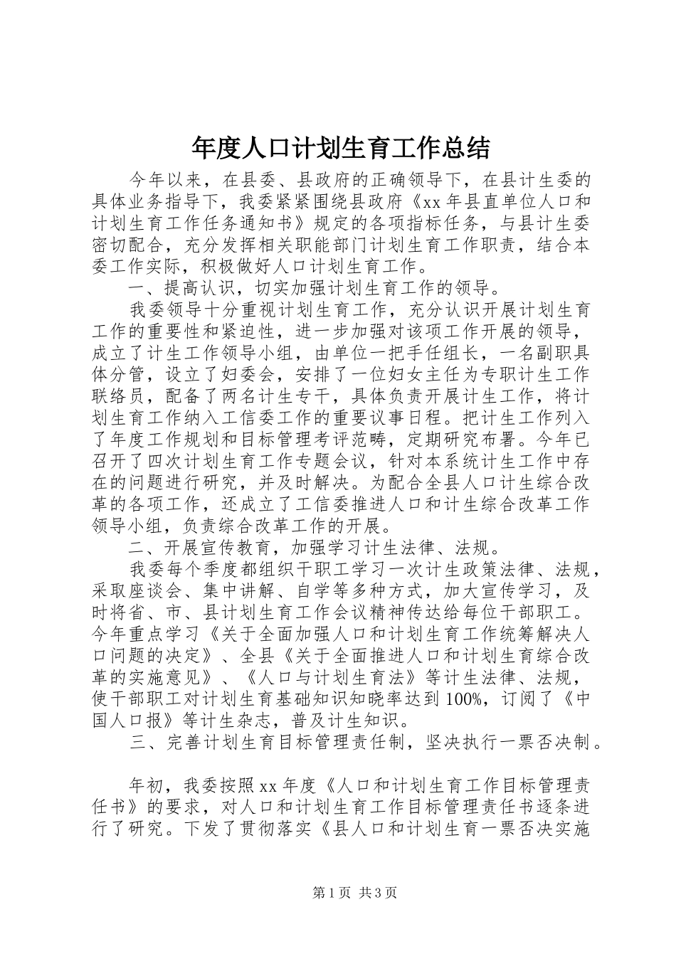 年度人口计划生育工作总结_第1页