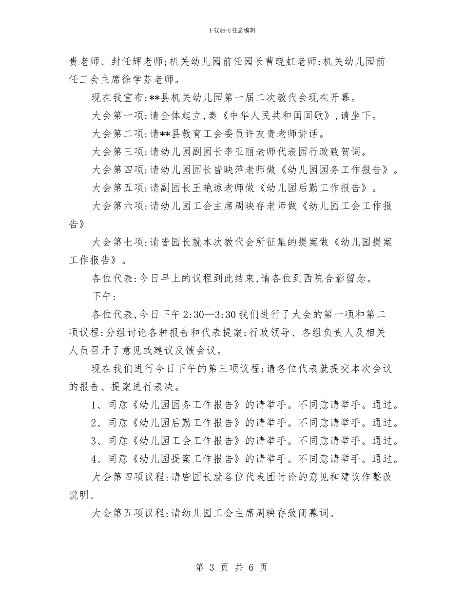 幼儿园教代会议程及主持词与幼儿园教务处主任竞争上岗演讲稿汇编_第3页