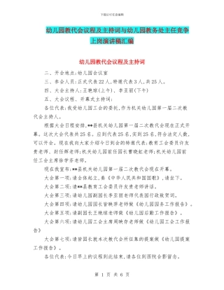 幼儿园教代会议程及主持词与幼儿园教务处主任竞争上岗演讲稿汇编