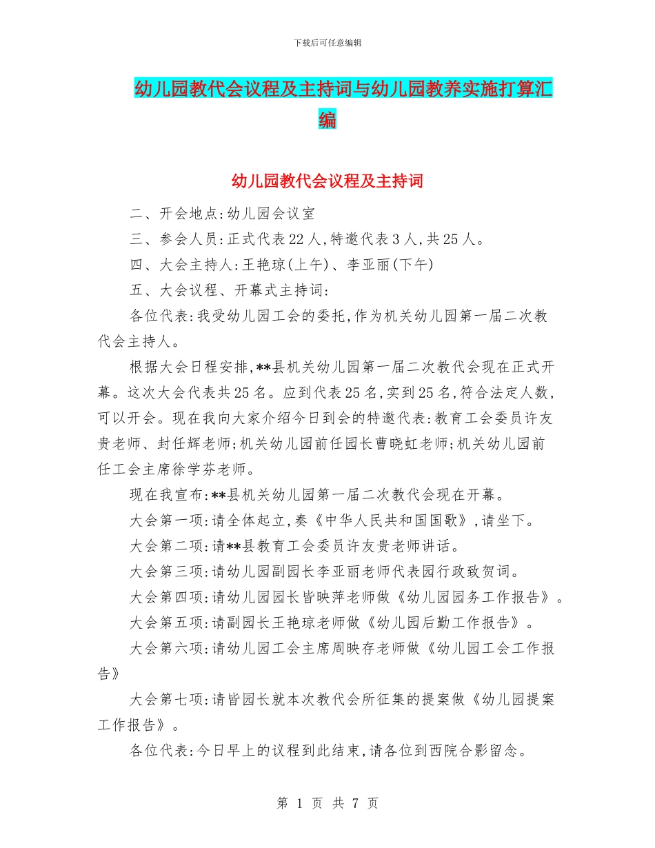幼儿园教代会议程及主持词与幼儿园教养实施打算汇编_第1页