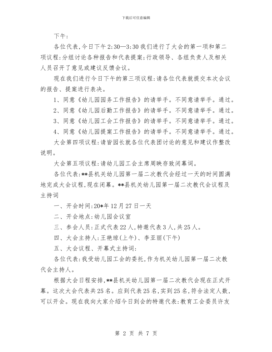 幼儿园教代会议程及主持词与幼儿园教养实施打算汇编_第2页