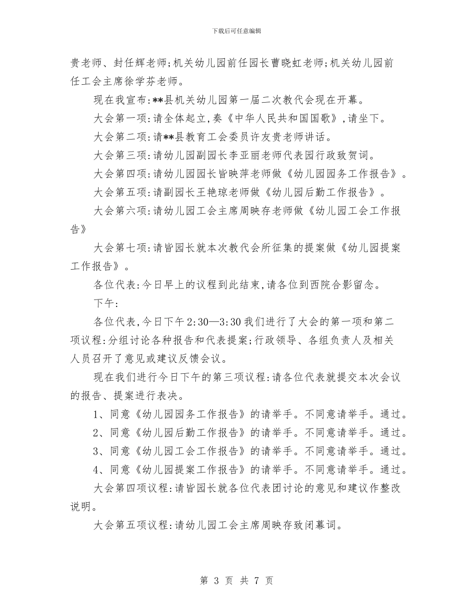 幼儿园教代会议程及主持词与幼儿园教养实施打算汇编_第3页