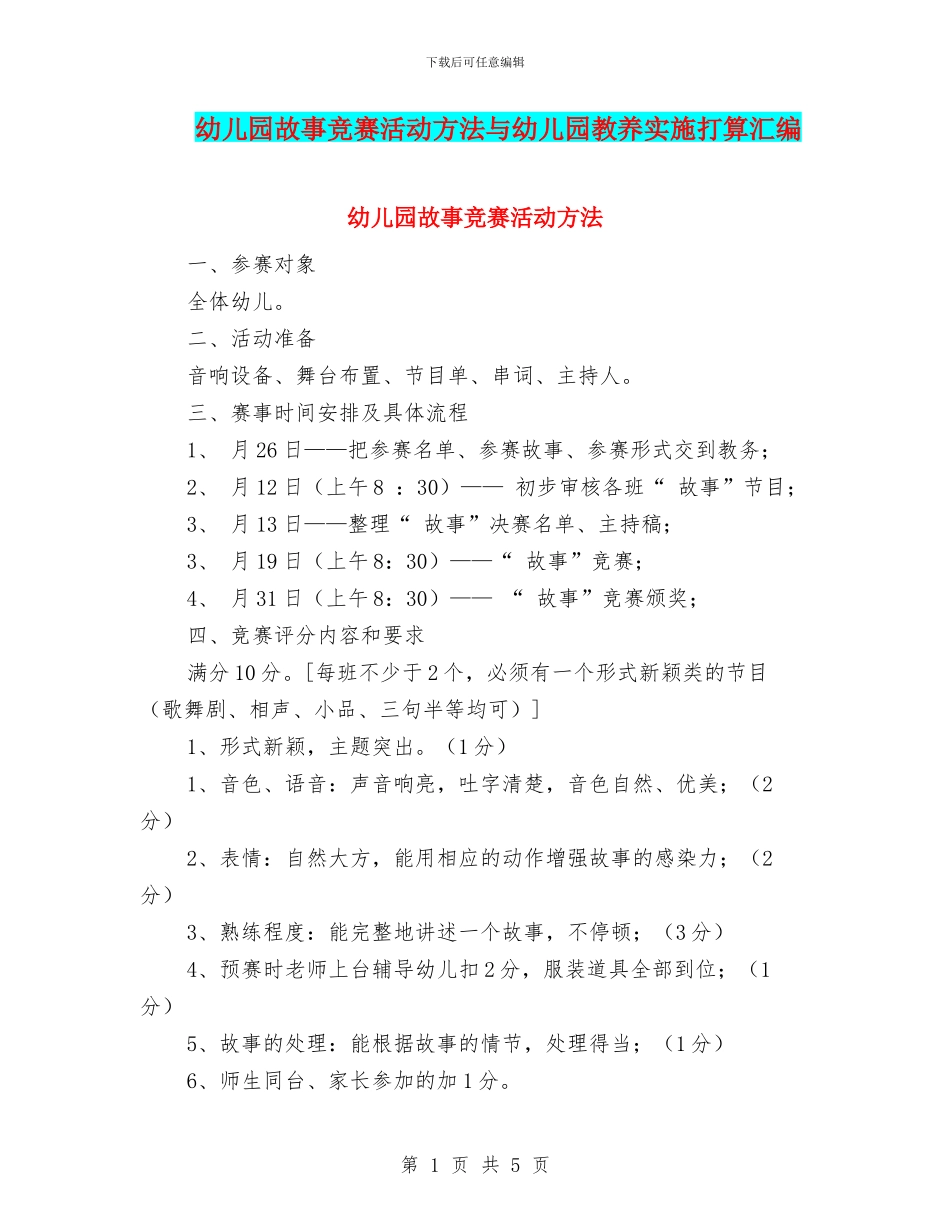幼儿园故事竞赛活动方法与幼儿园教养实施打算汇编_第1页