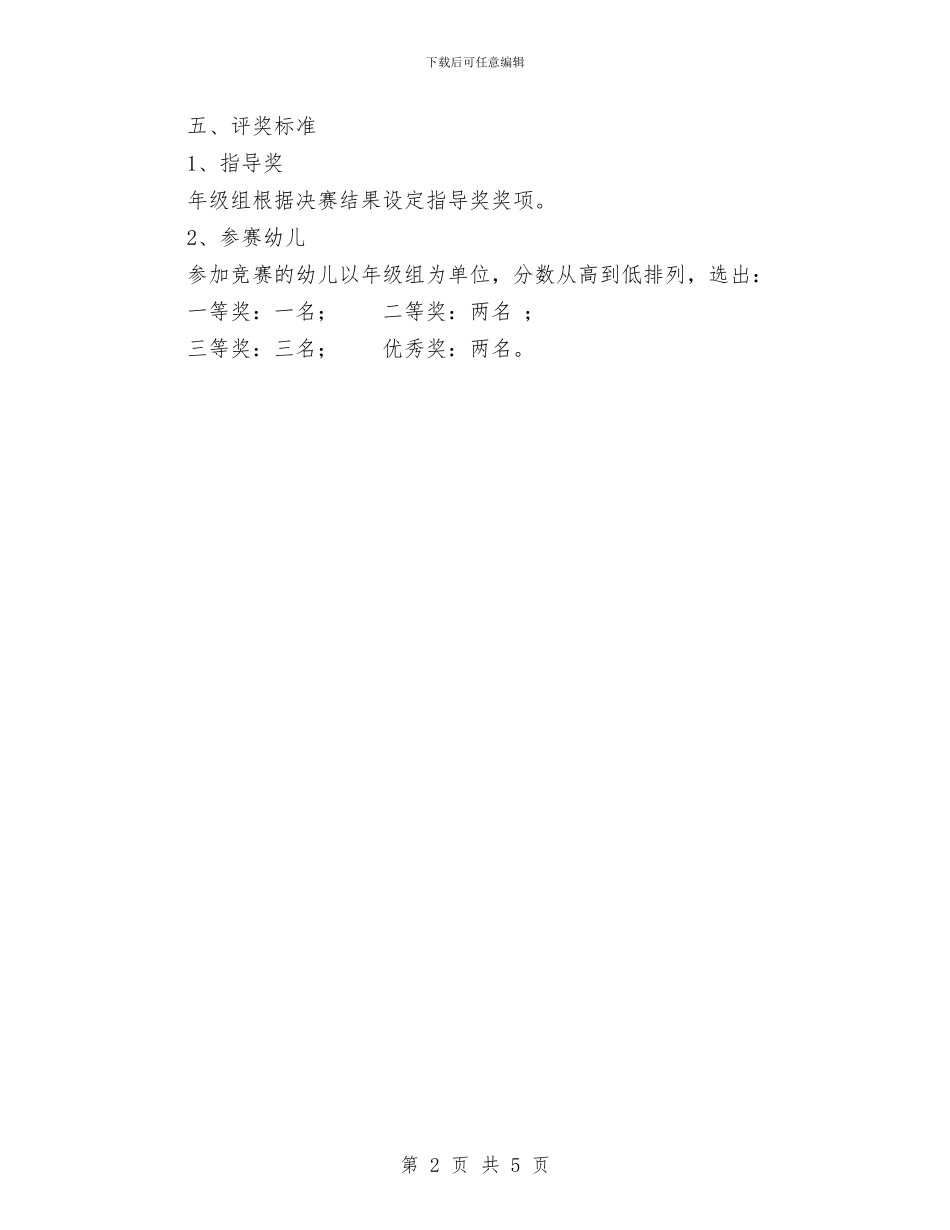 幼儿园故事竞赛活动方法与幼儿园教养实施打算汇编_第2页