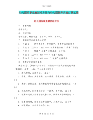 幼儿园故事竞赛活动方法与幼儿园教养实施打算汇编