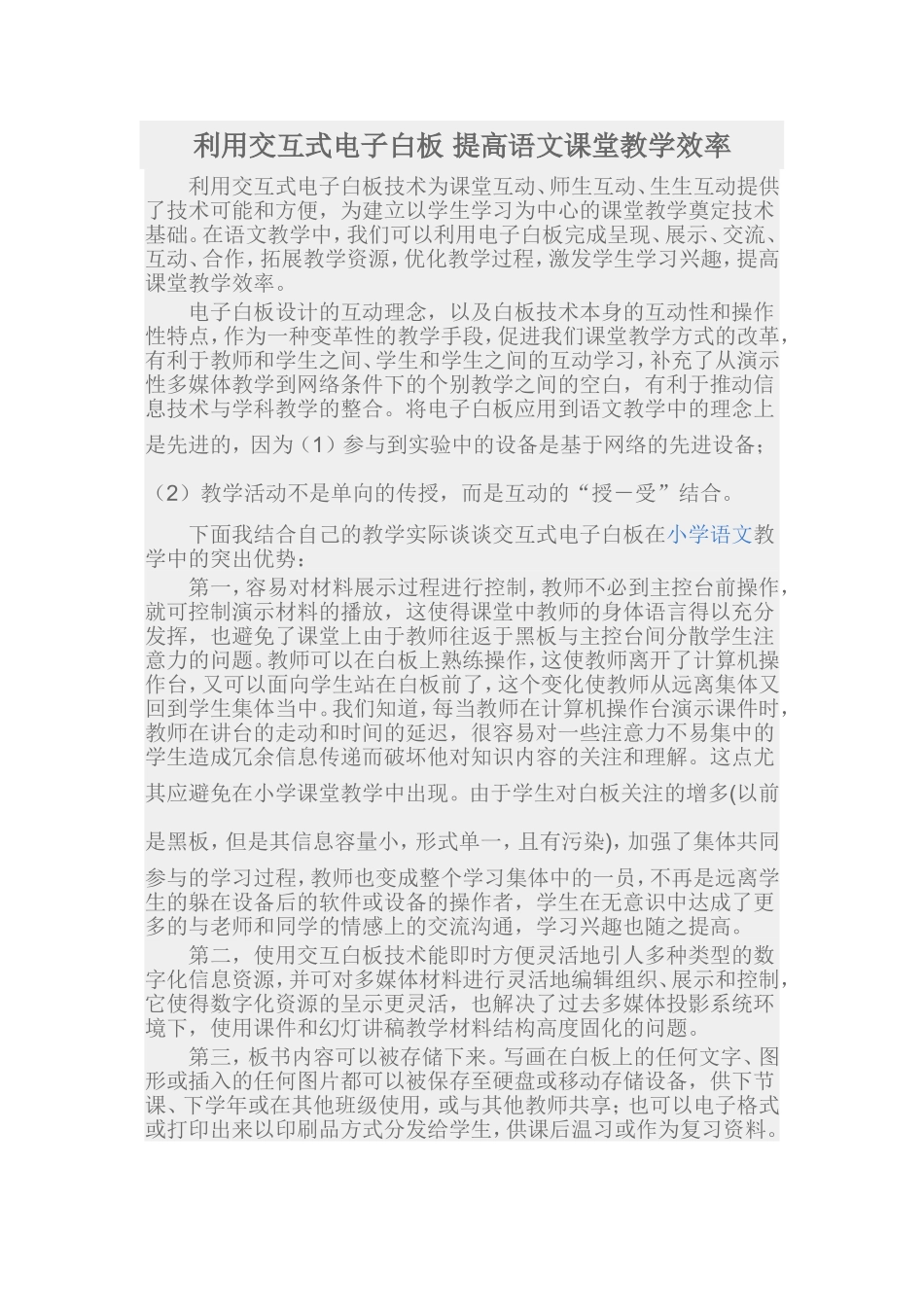 利用交互式电子白板提高语文课堂教学效率_第1页