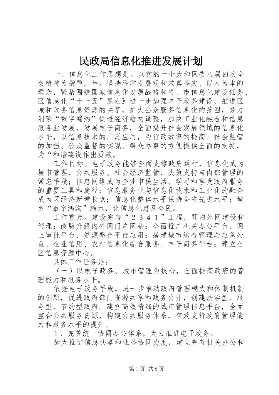 民政局信息化推进发展计划_第1页