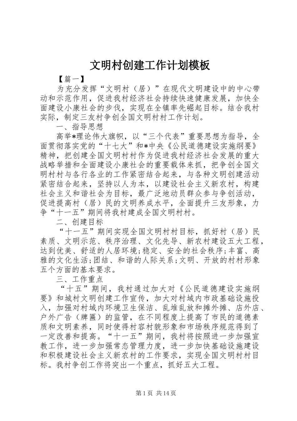 文明村创建工作计划模板_第1页