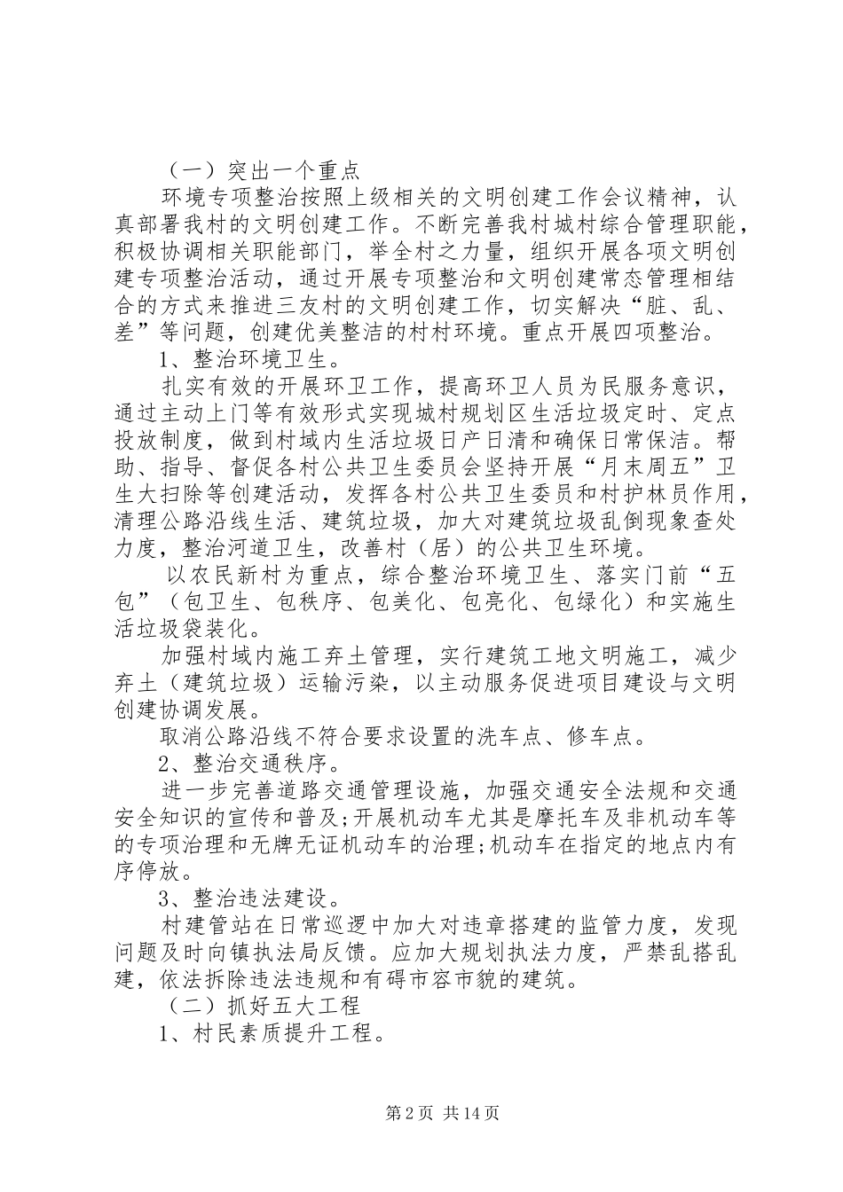 文明村创建工作计划模板_第2页