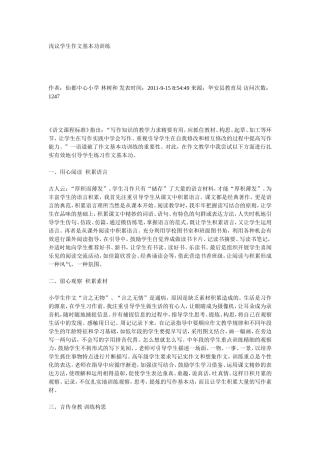 浅议学生作文基本功训练