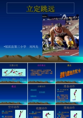 二年级体育立定跳远课件